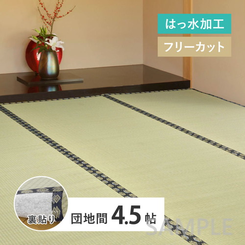 フリーカット　い草カーペット（裏貼り）　みすず　団地間4.5帖