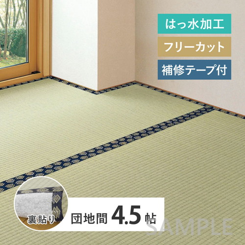 【補修テープ付き】フリーカット　い草カーペット（裏貼り）　みすず　団地間4.5帖