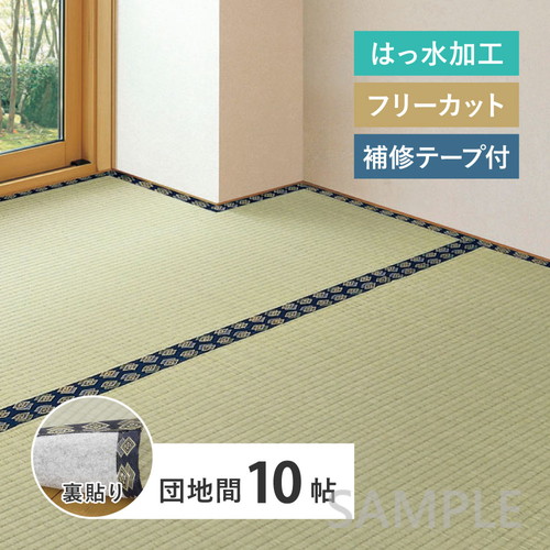 【補修テープ付き】フリーカット　い草カーペット（裏貼り）　みすず　団地間10帖