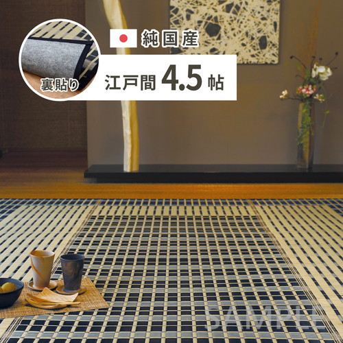 国産い草カーペット　築彩　(裏貼り)　江戸間4.5畳　約261×261cm