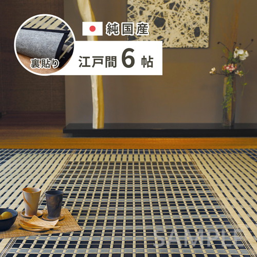 国産い草カーペット　築彩　(裏貼り)　江戸間6畳　約261×352cm