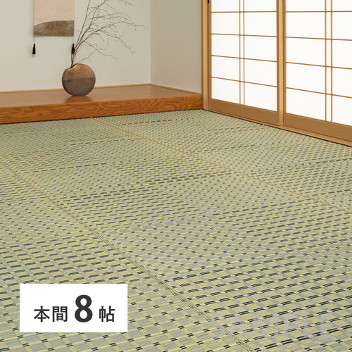 い草カーペット　清澄　本間8帖