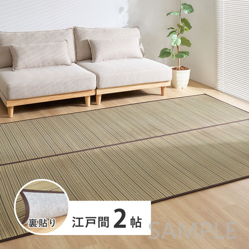 い草カーペット（裏貼り）　涼み　江戸間2帖