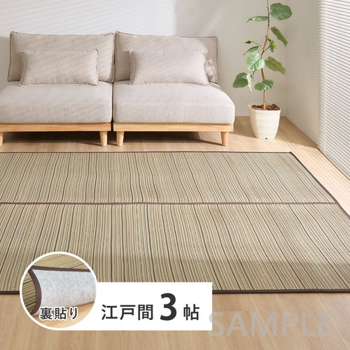 い草カーペット（裏貼り）　涼み　江戸間3帖
