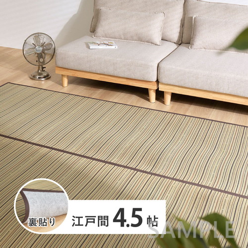 い草カーペット（裏貼り）　涼み　江戸間4.5帖