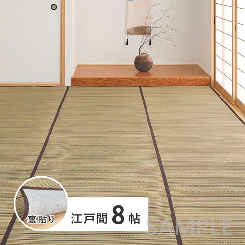 い草カーペット（裏貼り）　涼み　江戸間8帖