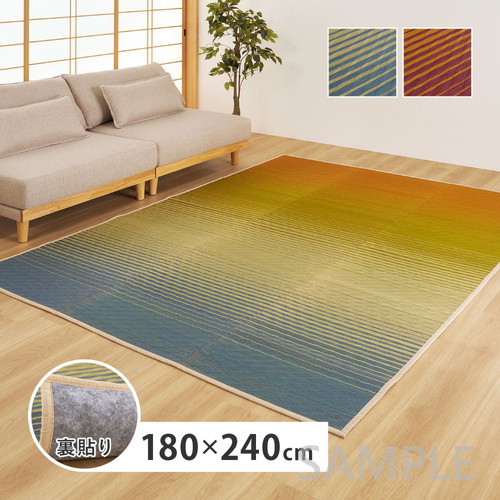 い草ラグ（裏貼り）　彩風　いろかぜ　約180×240cm