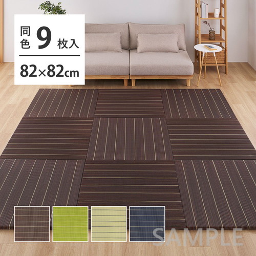 【9枚組】置き畳　凛　約82×82×2.5cm