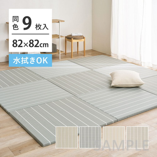 【9枚組】い草風置き畳　コトリナ　約82×82×2.5cm