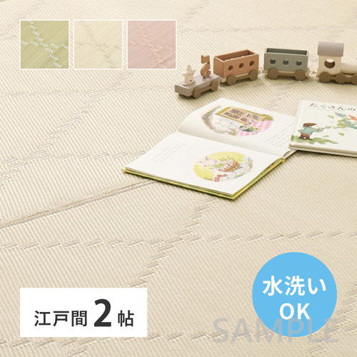洗えるい草風カーペット　モンド　江戸間2帖