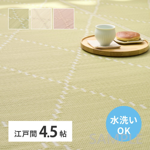 洗えるい草風カーペット　モンド　江戸間4.5帖