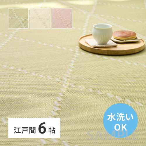 洗えるい草風カーペット　モンド　江戸間6帖