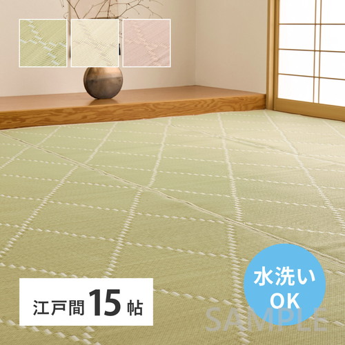 洗えるい草風カーペット　モンド　江戸間15帖