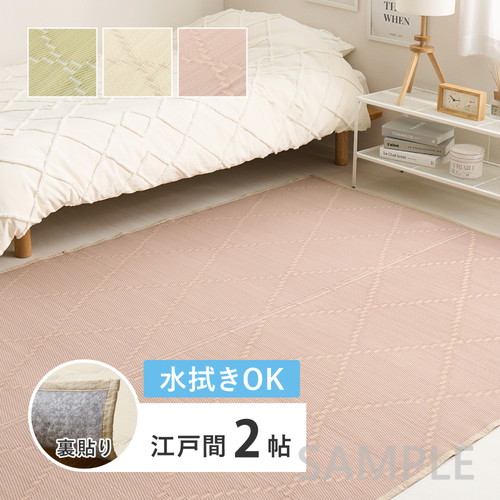 水拭きできる　い草風カーペット（裏貼り）　モンド　江戸間2帖