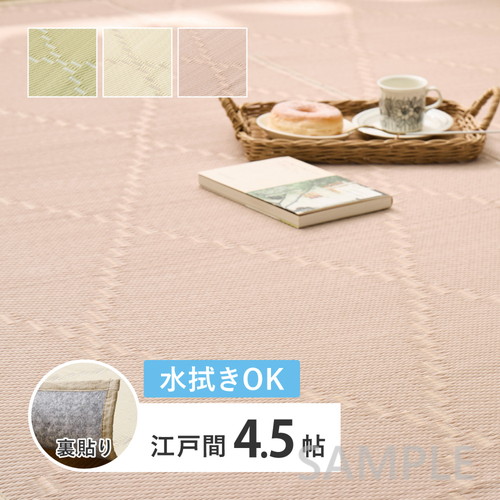 水拭きできる　い草風カーペット（裏貼り）　モンド　江戸間4.5帖