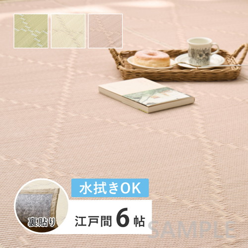 水拭きできる　い草風カーペット（裏貼り）　モンド　江戸間6帖