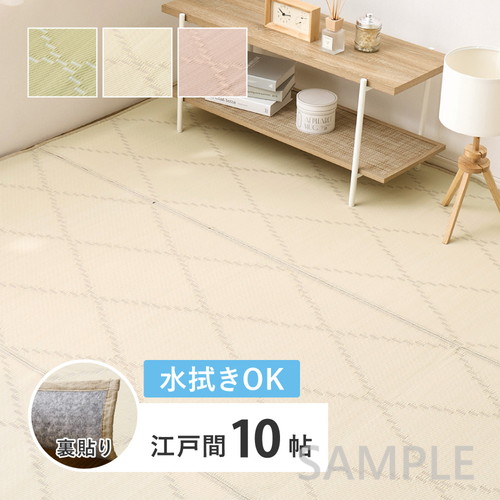 水拭きできる　い草風カーペット（裏貼り）　モンド　江戸間10帖