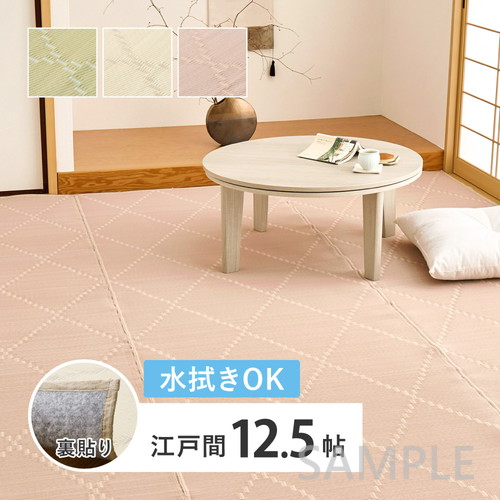 水拭きできる　い草風カーペット（裏貼り）　モンド　江戸間12.5帖