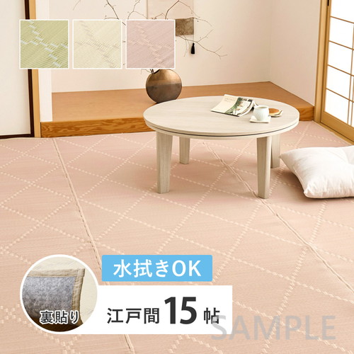 水拭きできる　い草風カーペット（裏貼り）　モンド　江戸間15帖