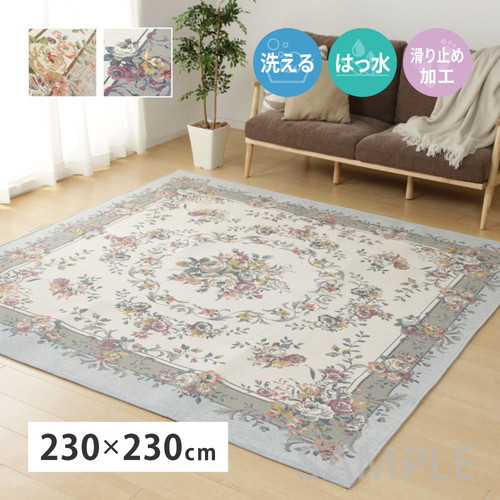 はっ水加工　ゴブランシェニールラグ　ブーケ（滑り止め付き）　約230×230cm