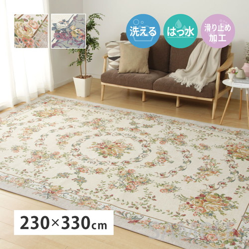 はっ水加工　ゴブランシェニールラグ　ブーケ（滑り止め付き）　約230×330cm