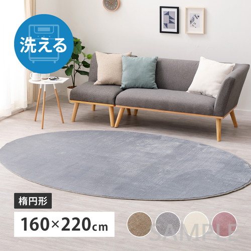 洗えるラグ　メレンゲタッチ　約160×220cm　楕円形