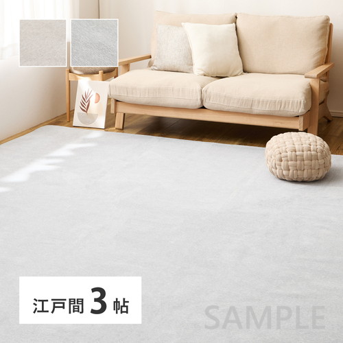 シェニールカーペット ランス 約176×261cm 江戸間3帖