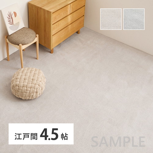 シェニールカーペット ランス 約261×261cm 江戸間4.5帖