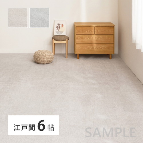 シェニールカーペット ランス 約261×352cm 江戸間6帖