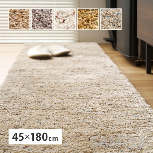 ミックスシャギーマット　Liva　リーヴァ　約45×180cm