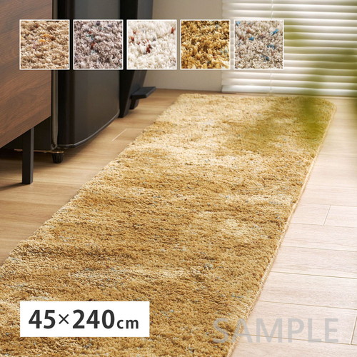 ミックスシャギーマット　Liva　リーヴァ　約45×240cm
