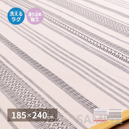 インド綿ラグ　テラ　約185×240cm　(滑り止め付き)