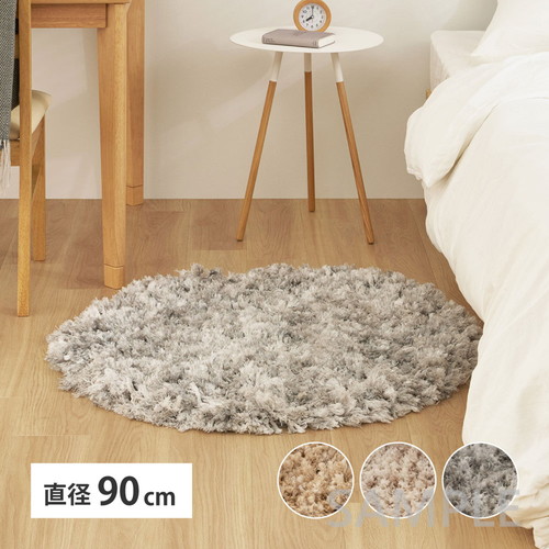 ツイストパイルのシャギーラグ　Relaya（リレイア）　約90cm　円形