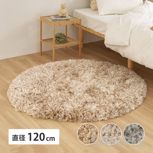ツイストパイルのシャギーラグ　Relaya（リレイア）　約120cm　円形