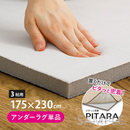 ピターら　アンダーラグ　約175×230cm　3帖用