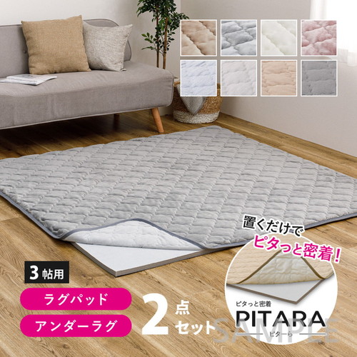 ピターら　ラグ+アンダーラグセット　3帖用