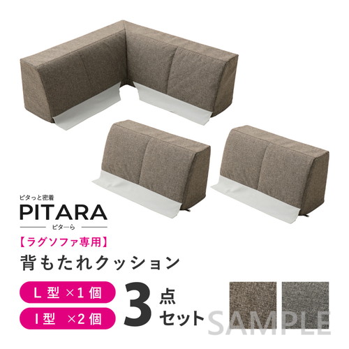 ピターら　ラグソファ用　背もたれ3点セット