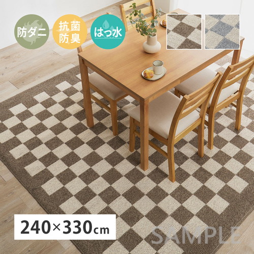 ダイニングラグ　モニカ　約240×330cm