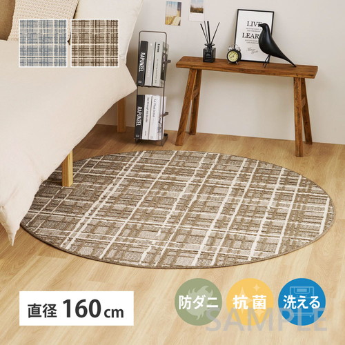ツイード調タフトラグ　コルモ　約160cm　円形